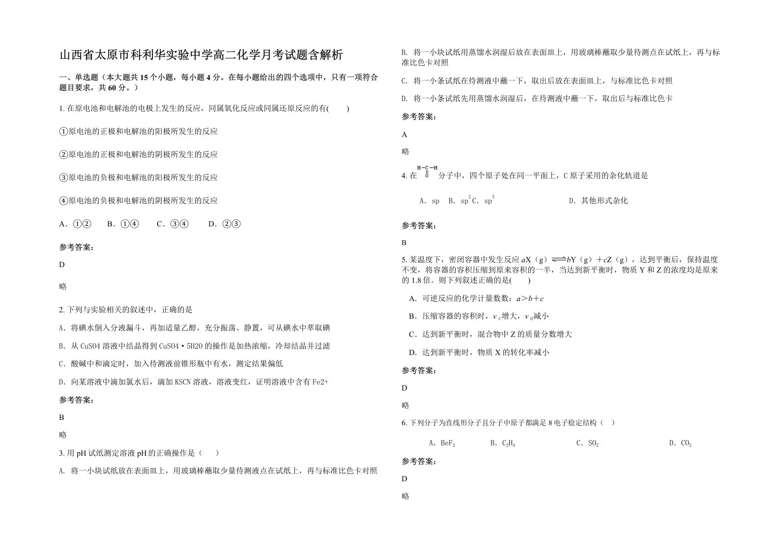 山西省太原市科利华实验中学高二化学月考试题含解析