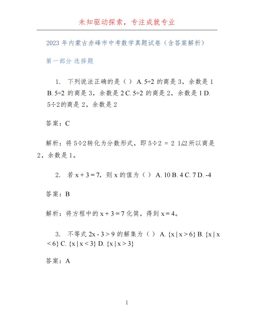 2023年内蒙古赤峰市中考数学真题试卷(含答案解析)