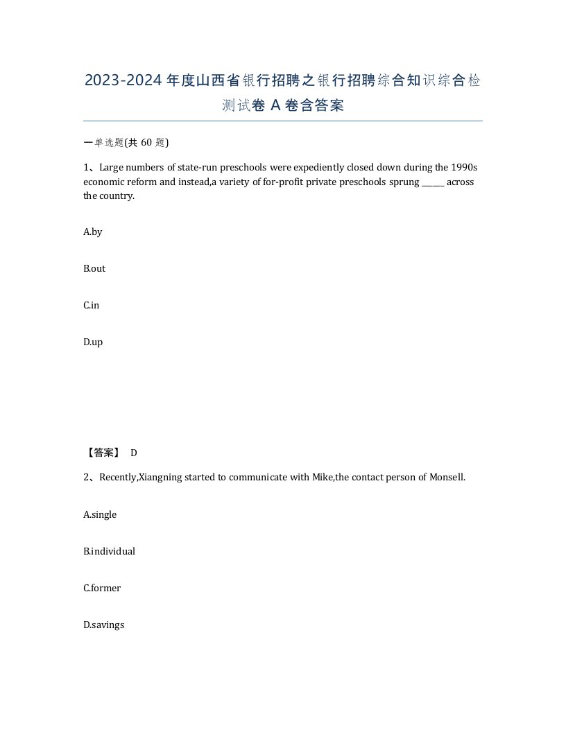 2023-2024年度山西省银行招聘之银行招聘综合知识综合检测试卷A卷含答案