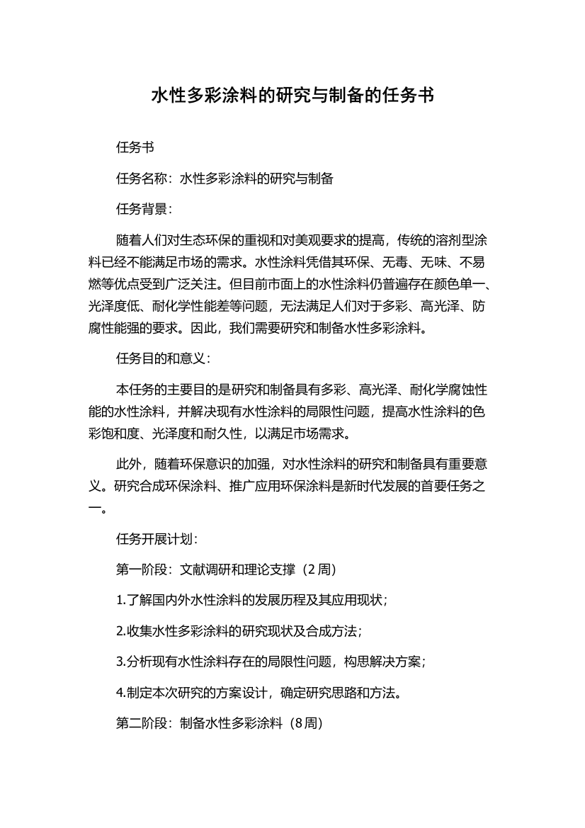 水性多彩涂料的研究与制备的任务书