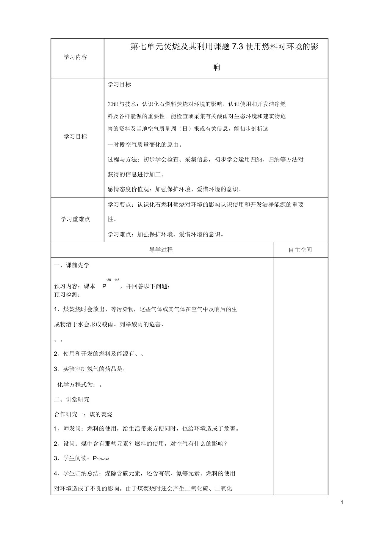 九年级化学上册第七单元课题3《使用燃料对环境影响》学案新人教版