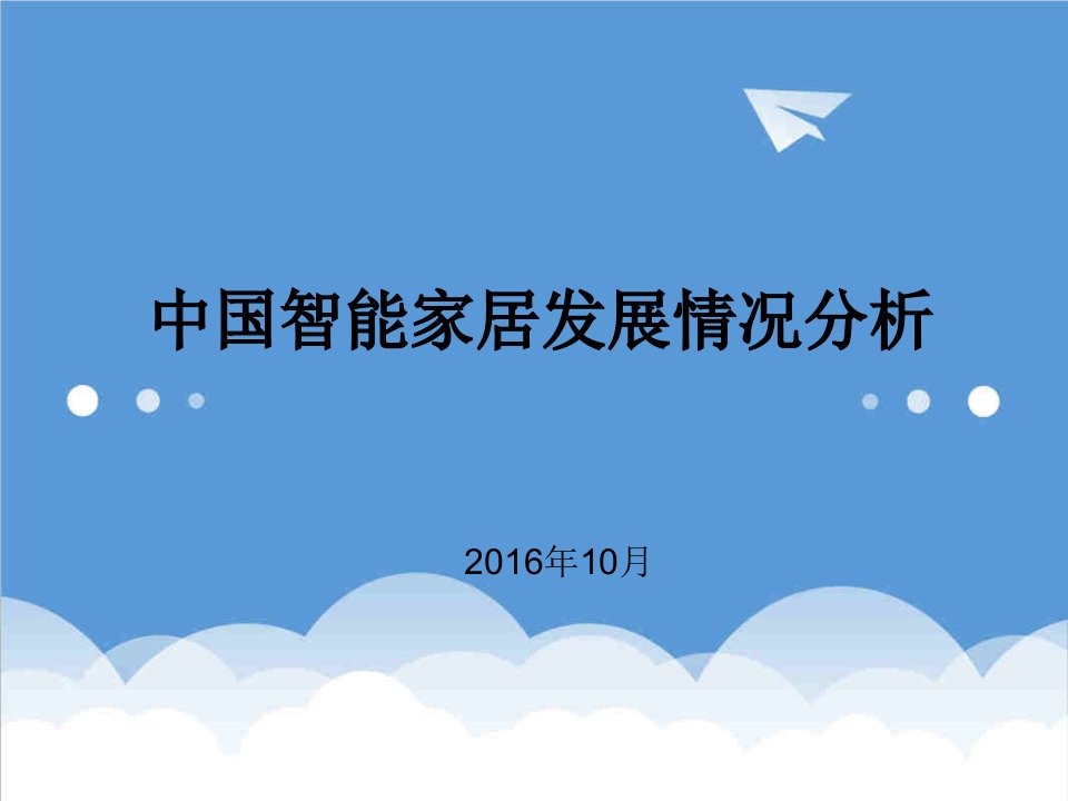 发展战略-中国智能家居发展情况分析报告