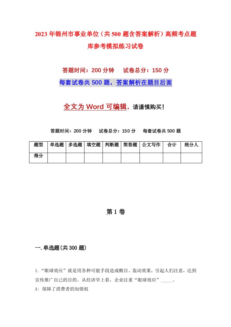 2023年锦州市事业单位共500题含答案解析高频考点题库参考模拟练习试卷