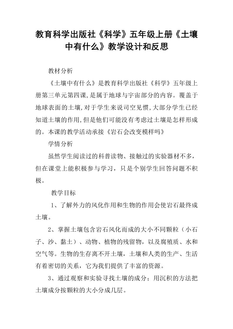 教育科学出版社《科学》五年级上册《土壤中有什么》教学设计和反思