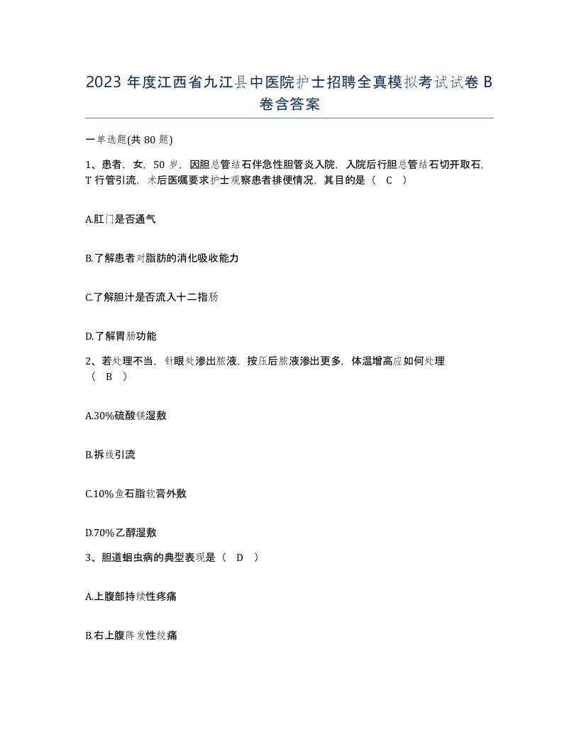 2023年度江西省九江县中医院护士招聘全真模拟考试试卷B卷含答案