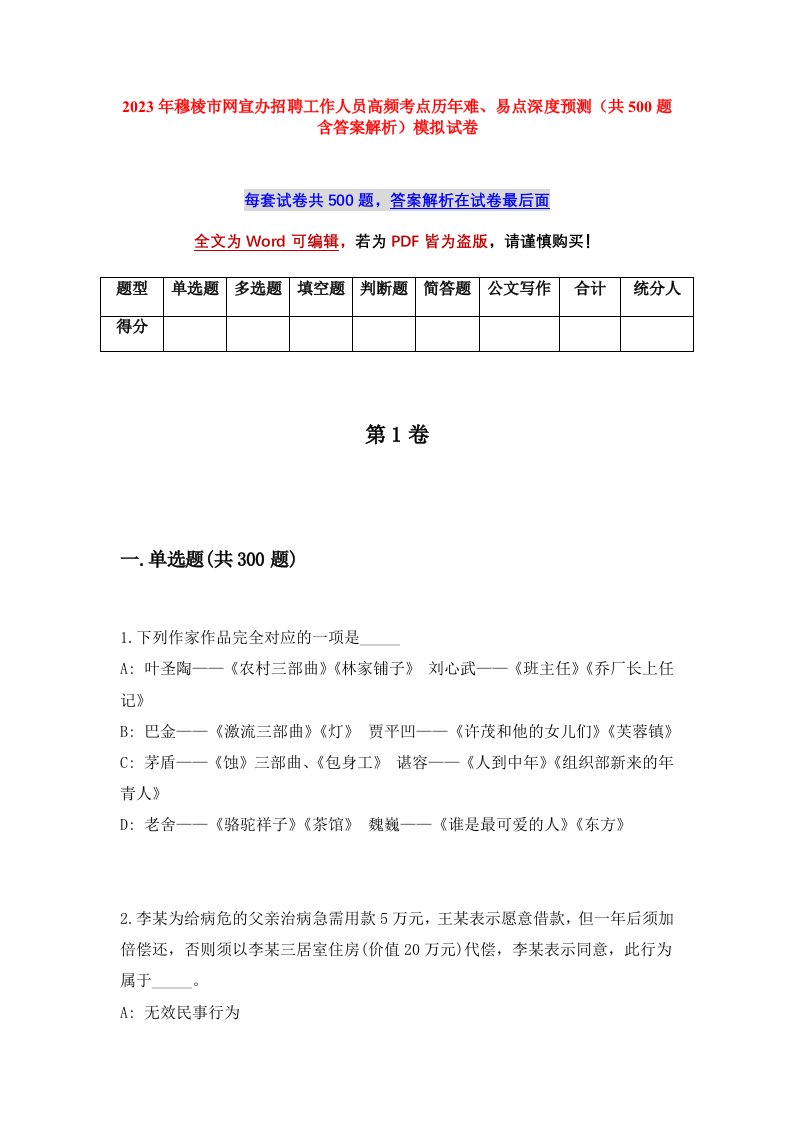 2023年穆棱市网宣办招聘工作人员高频考点历年难易点深度预测共500题含答案解析模拟试卷