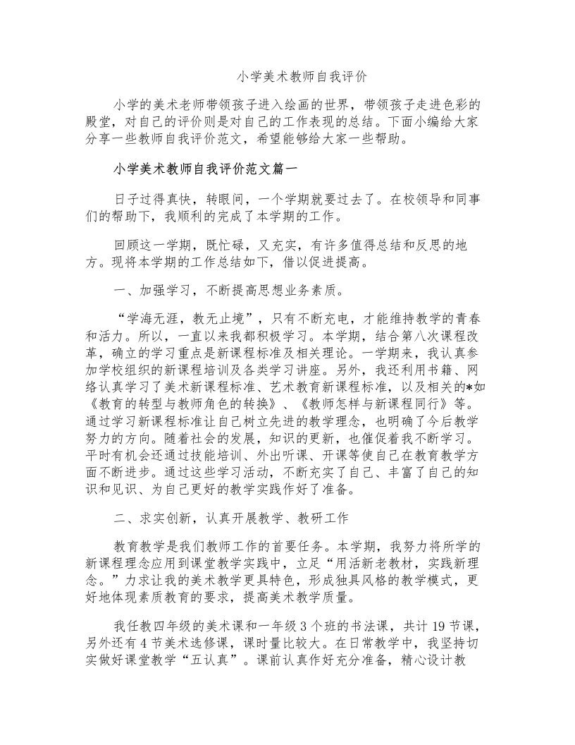 小学美术教师自我评价