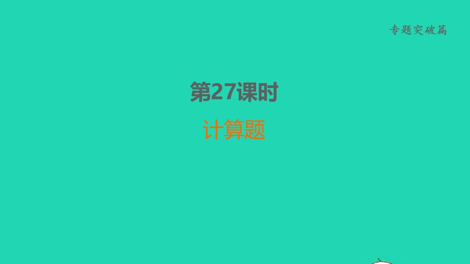 福建省2022年中考化学专题突破篇第29课时计算题讲本课件