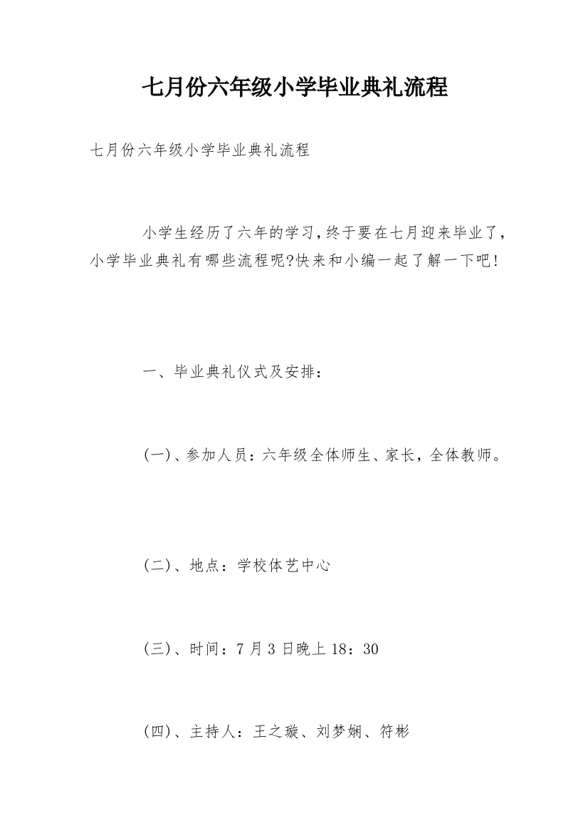 七月份六年级小学毕业典礼流程