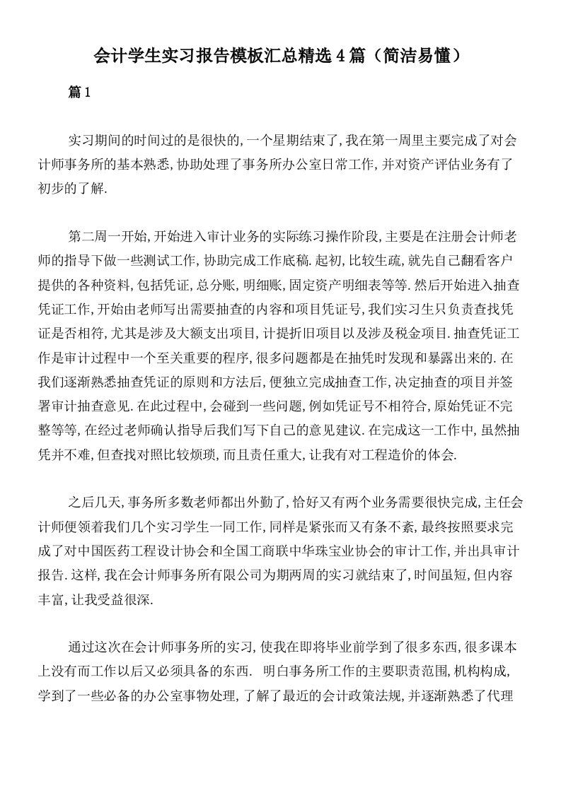 会计学生实习报告模板汇总精选4篇（简洁易懂）