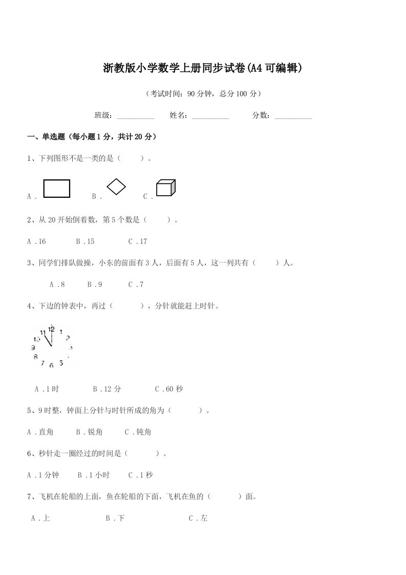 2019-2020学年部编版(一年级)浙教版小学数学上册同步试卷(A4可编辑)