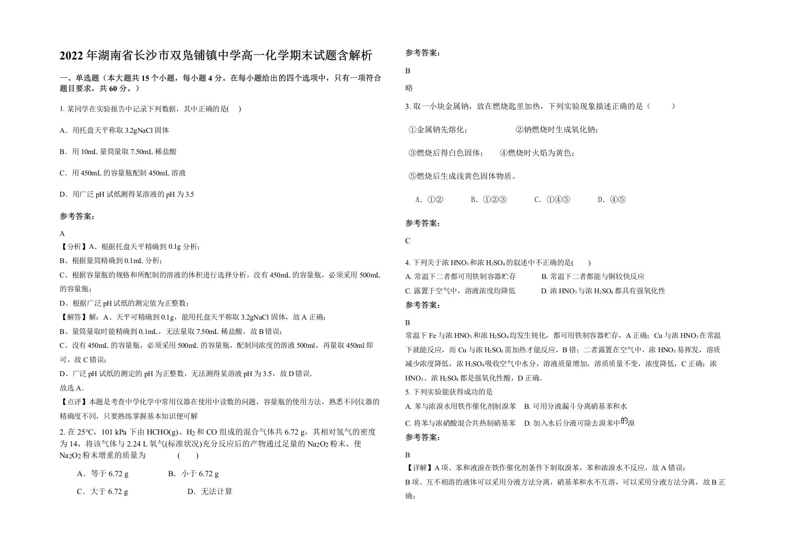 2022年湖南省长沙市双凫铺镇中学高一化学期末试题含解析