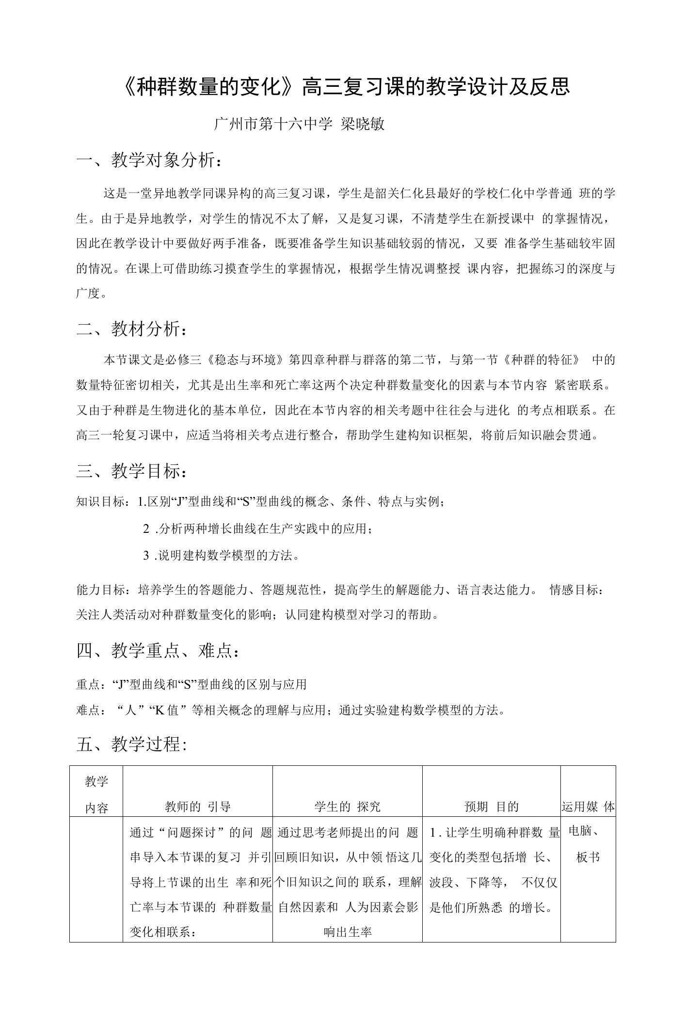 《种群数量的变化复习课》教学设计与反思（广州市第16中学梁晓敏）