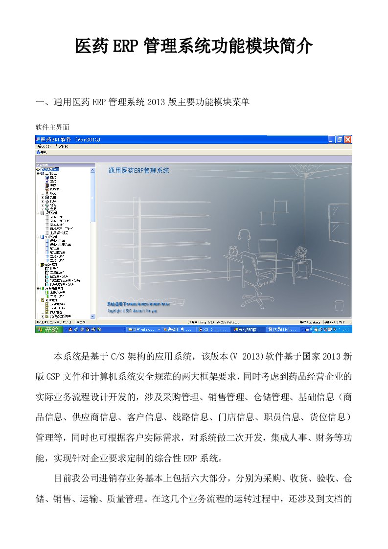 医药ERP管理系统功能模块简介摘要