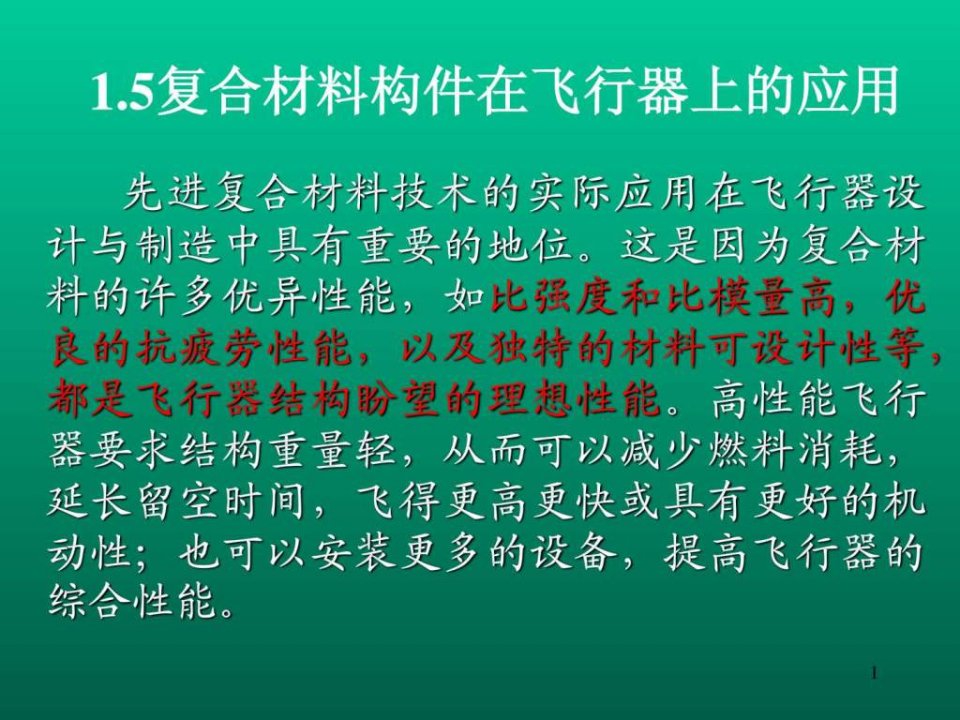 2复合材料在飞行器制造中的应用_图文.ppt