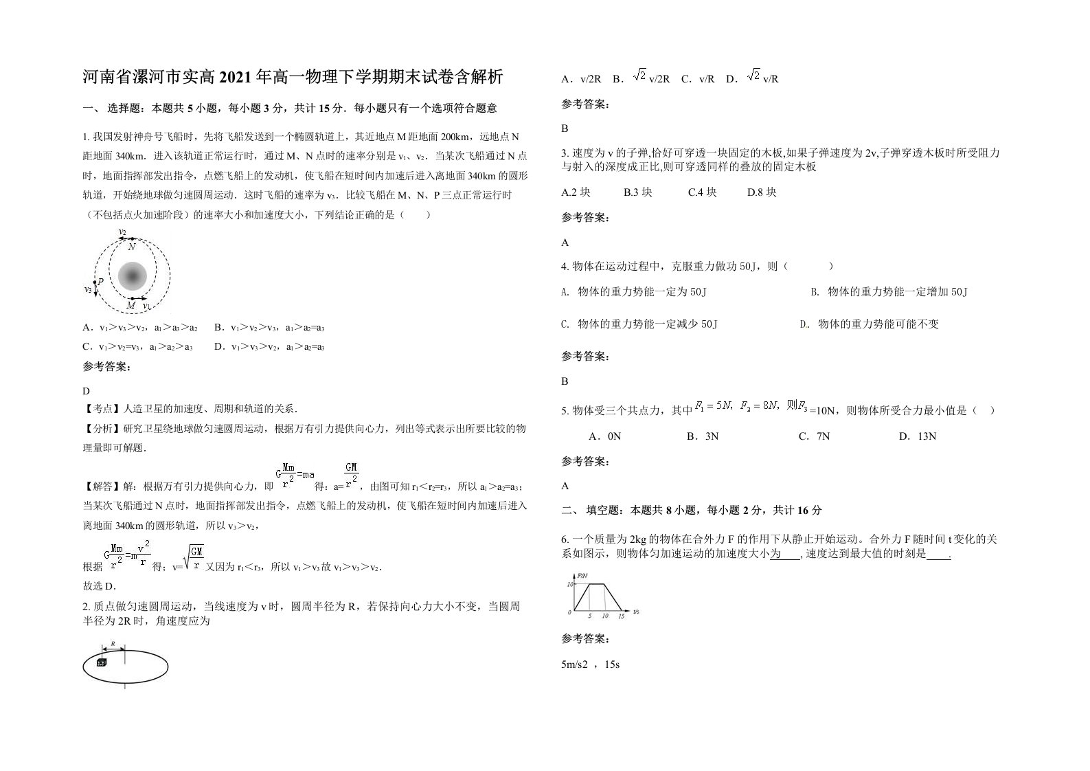 河南省漯河市实高2021年高一物理下学期期末试卷含解析