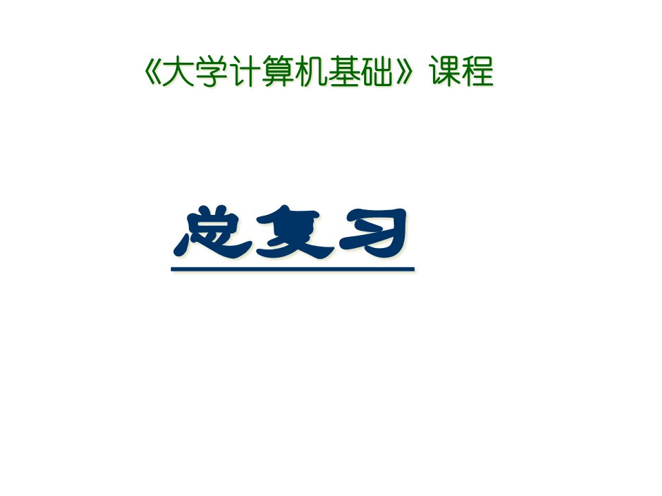 大学计算机基础总复习省名师优质课赛课获奖课件市赛课一等奖课件