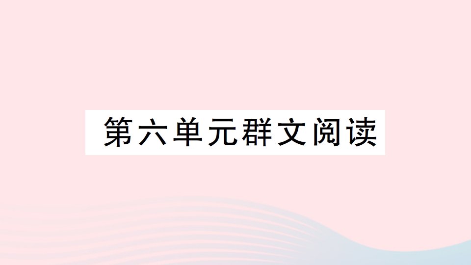 2023七年级语文上册第六单元群文阅读作业课件新人教版