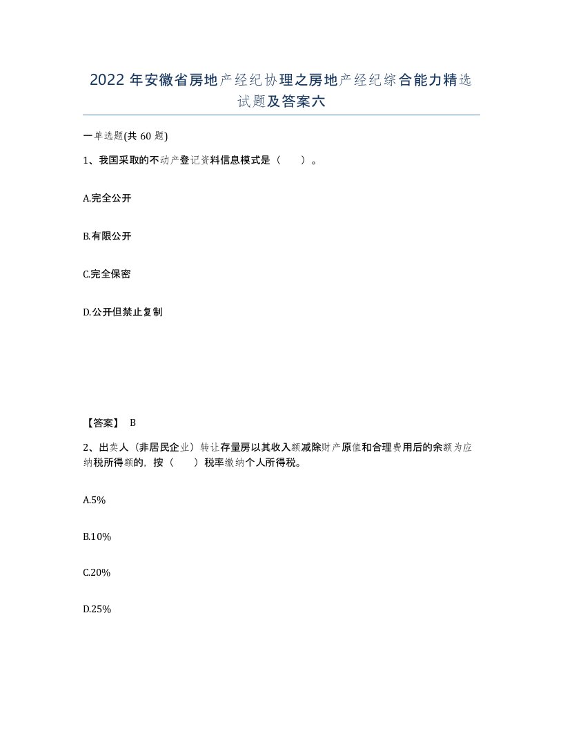 2022年安徽省房地产经纪协理之房地产经纪综合能力试题及答案六