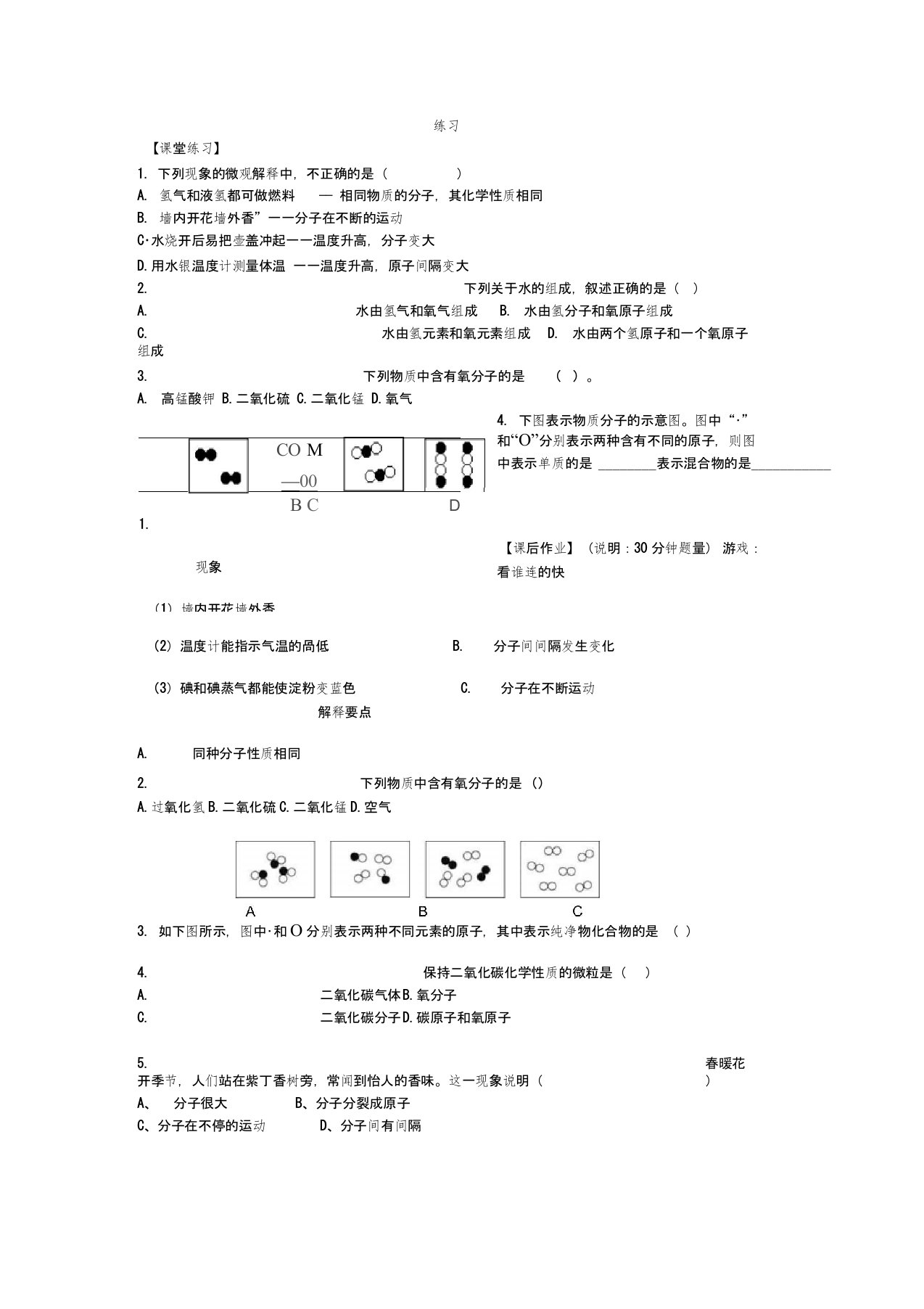 人教版初三化学上册第三单元课题1《分子和原子》测评练习