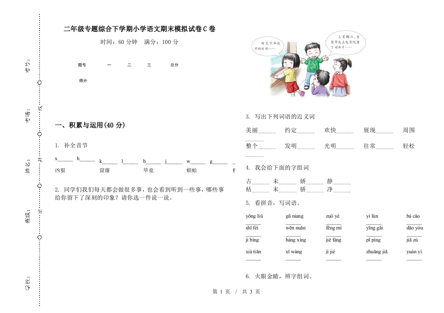 二年级专题综合下学期小学语文期末模拟试卷C卷