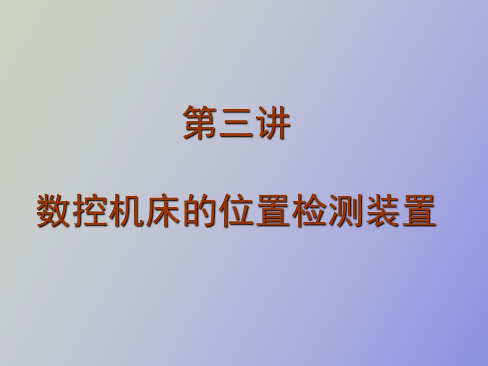 数控机床的位置检测装置