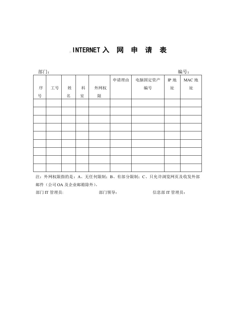 入网申请表（表格模板格式）