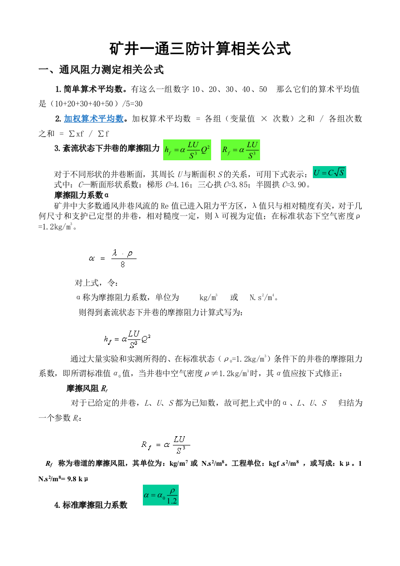 矿井一通三防计算相关公式