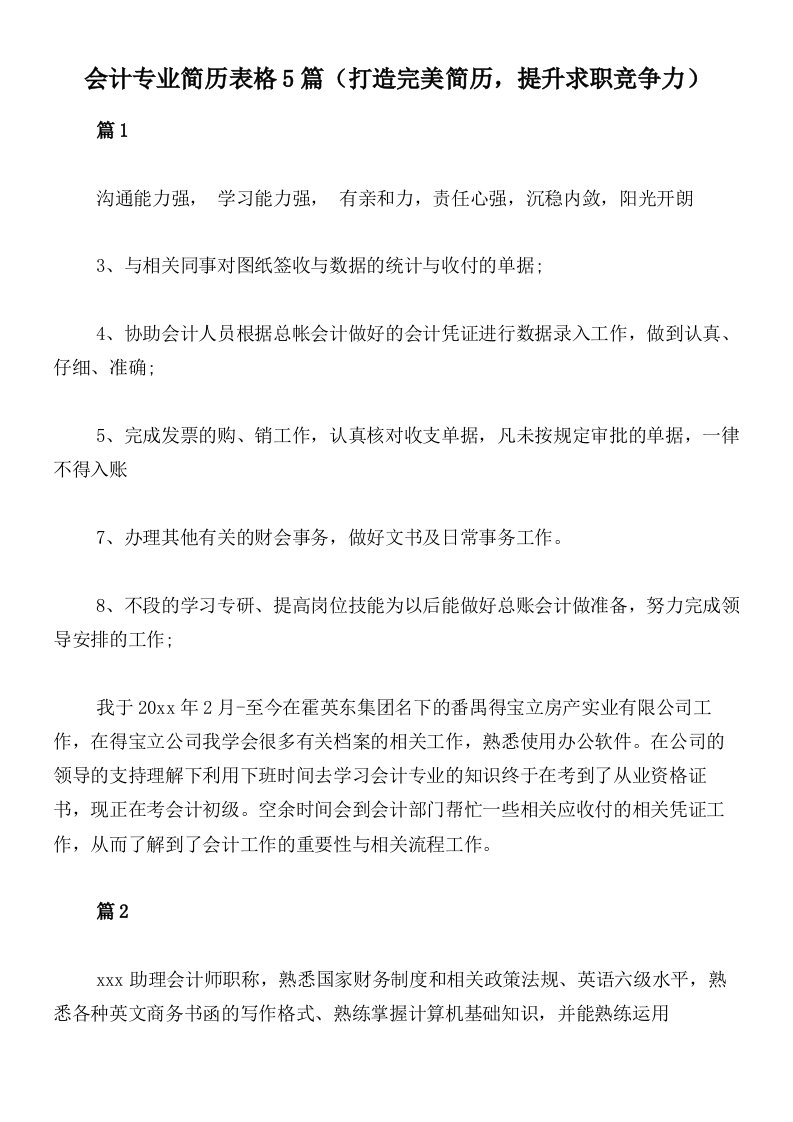 会计专业简历表格5篇（打造完美简历，提升求职竞争力）