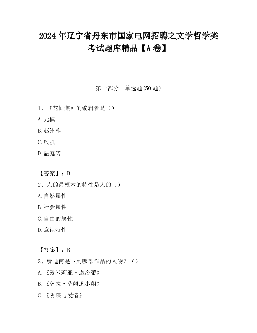 2024年辽宁省丹东市国家电网招聘之文学哲学类考试题库精品【A卷】