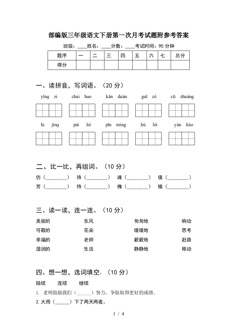 部编版三年级语文下册第一次月考试题附参考答案