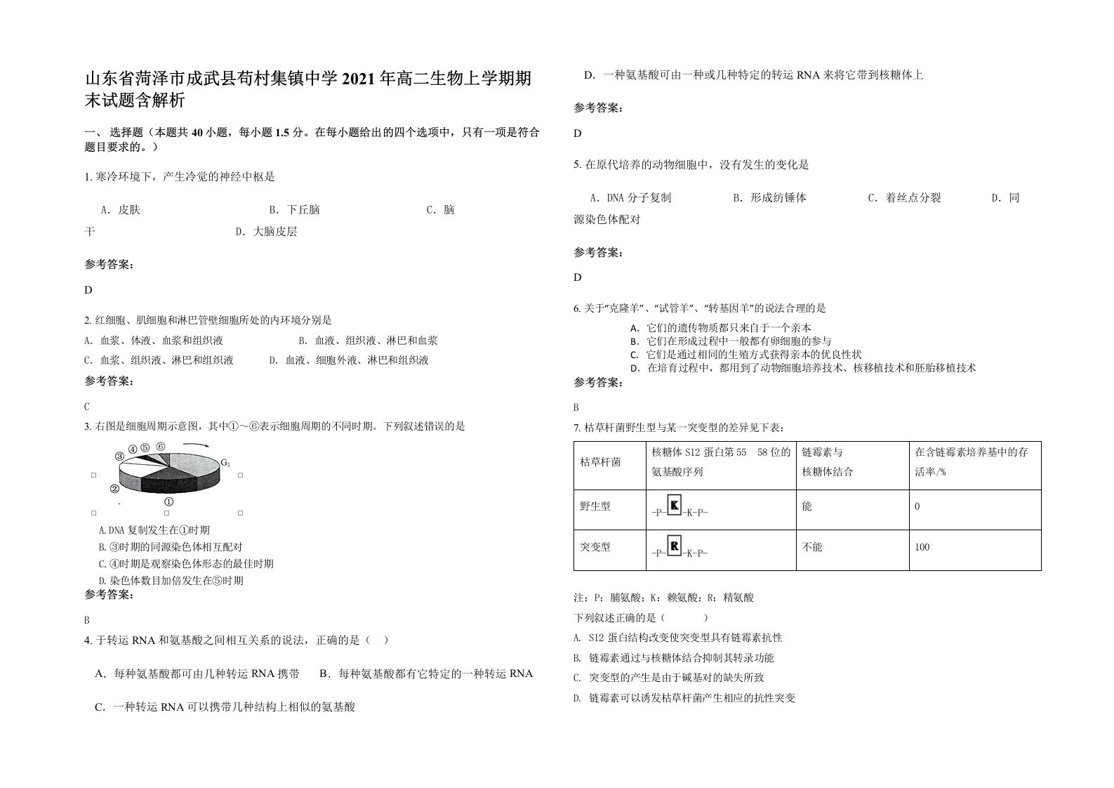 山东省菏泽市成武县苟村集镇中学2021年高二生物上学期期末试题含解析