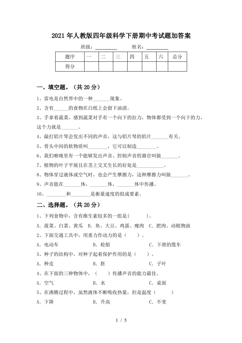 2021年人教版四年级科学下册期中考试题加答案