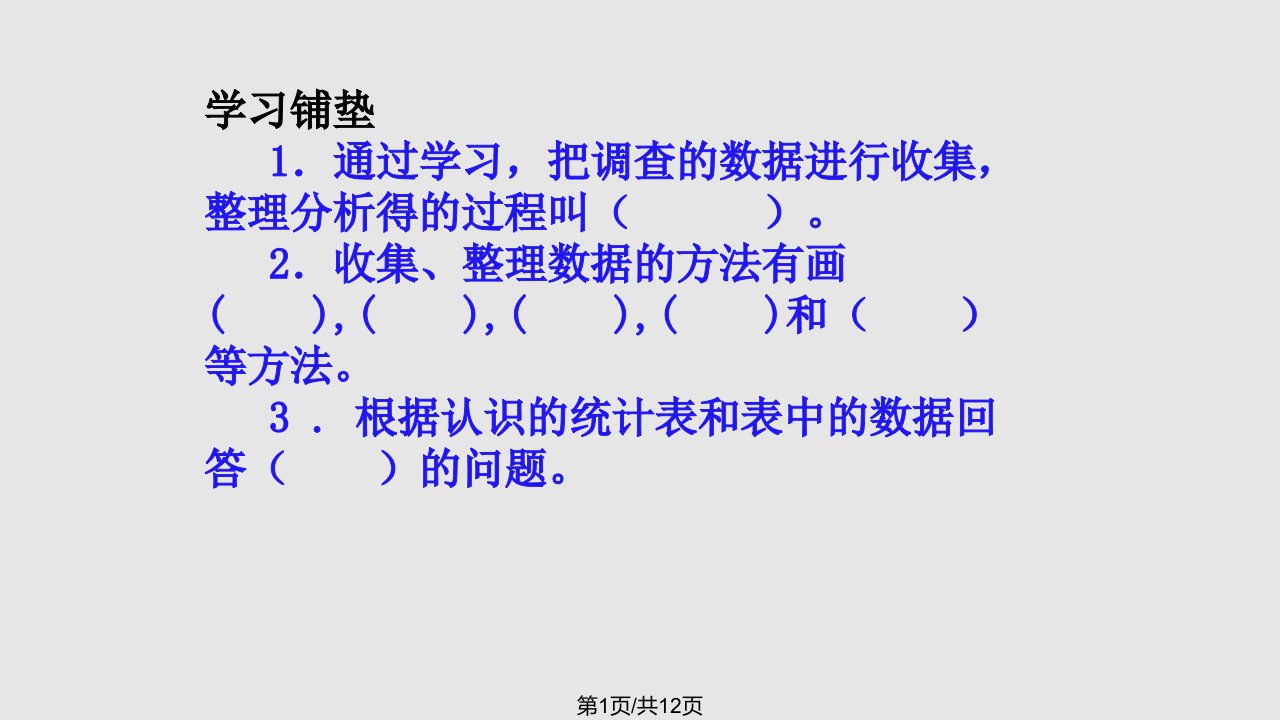 新人教二年级下数据收集整理复习课PPT课件