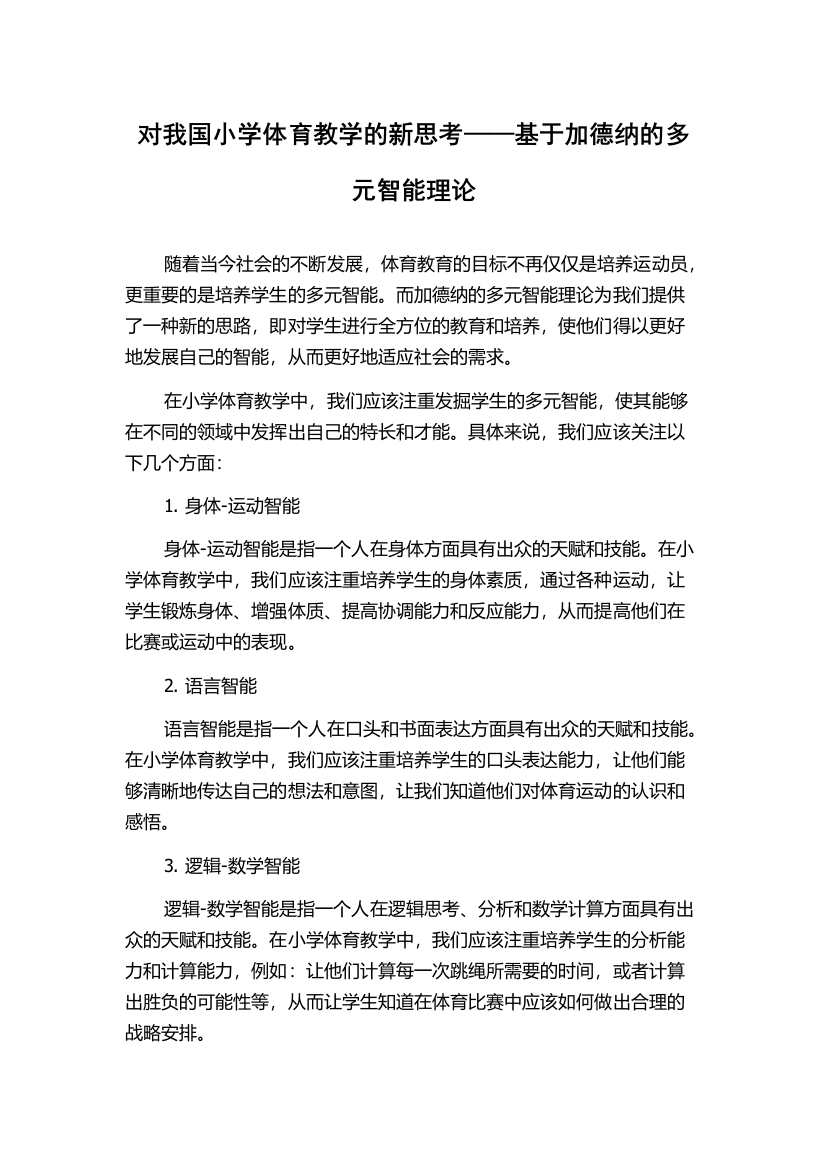 对我国小学体育教学的新思考——基于加德纳的多元智能理论