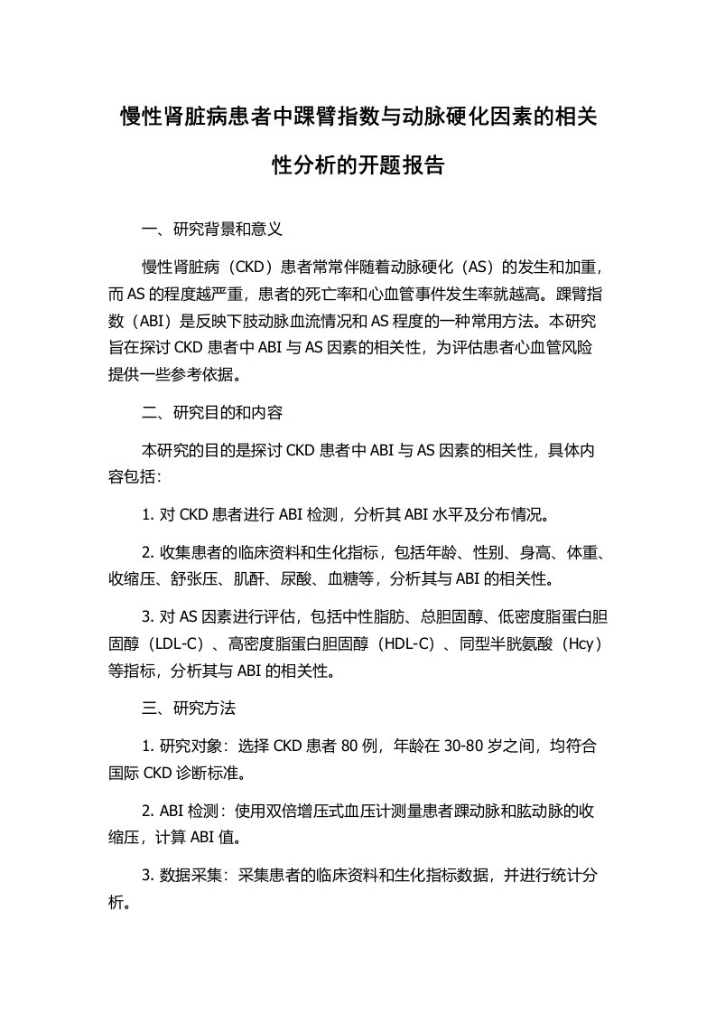 慢性肾脏病患者中踝臂指数与动脉硬化因素的相关性分析的开题报告