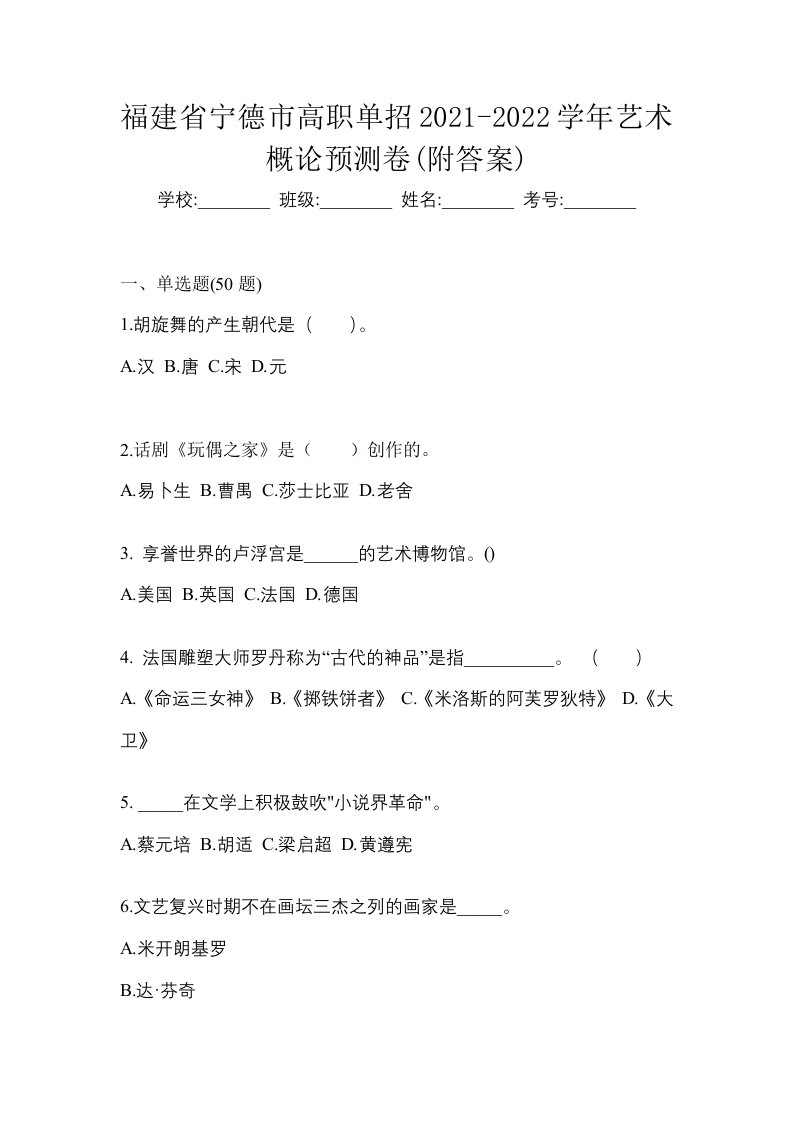 福建省宁德市高职单招2021-2022学年艺术概论预测卷附答案