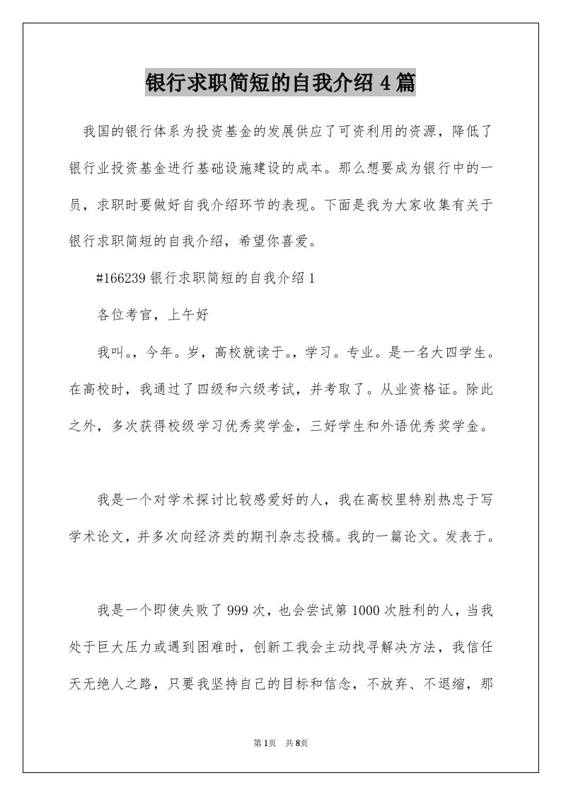 银行求职简短的自我介绍4篇