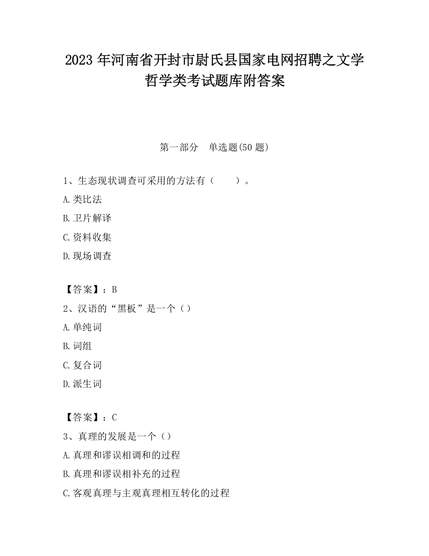 2023年河南省开封市尉氏县国家电网招聘之文学哲学类考试题库附答案