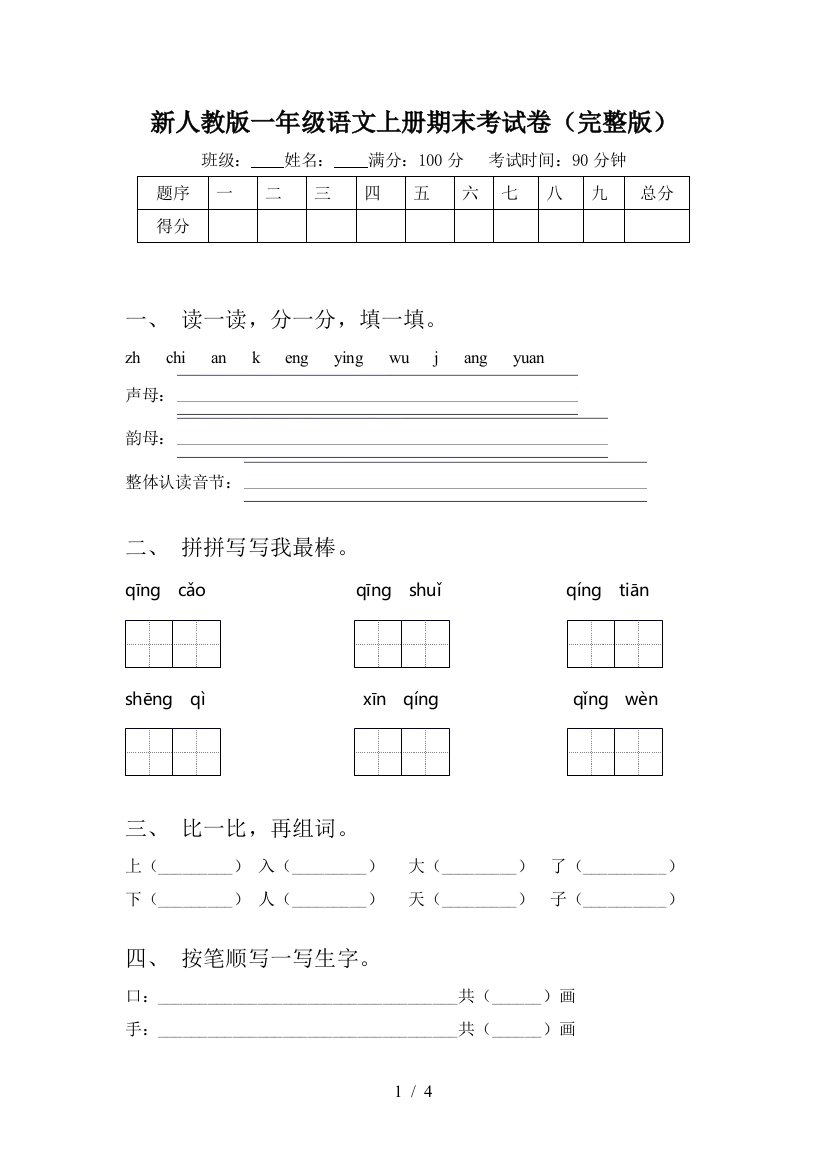 新人教版一年级语文上册期末考试卷(完整版)