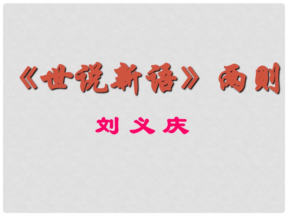 甘肃省西和县十里乡初级中学七年级语文上册