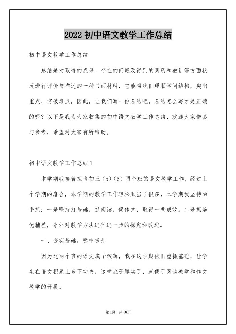 2022初中语文教学工作总结_31