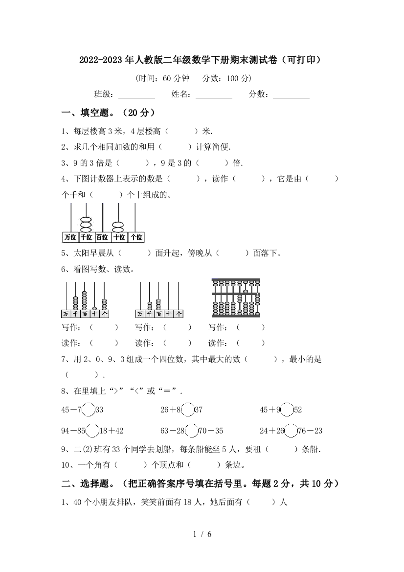 2022-2023年人教版二年级数学下册期末测试卷(可打印)