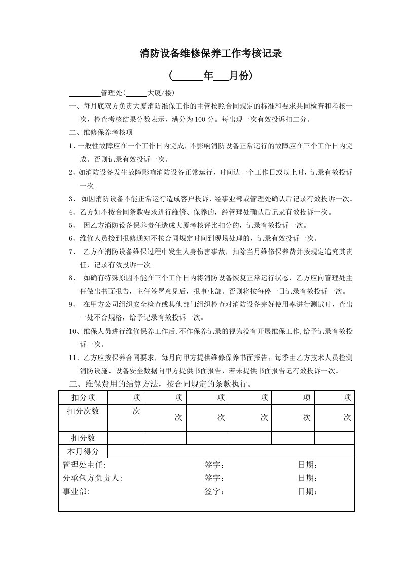 消防设备维修保养工作考核记录1