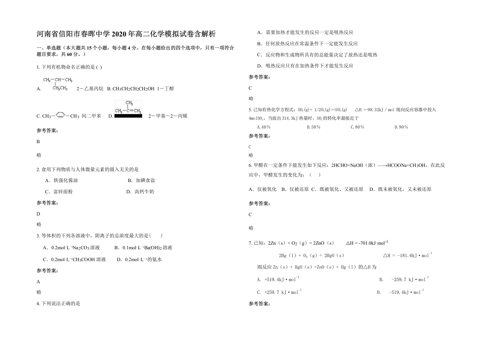 河南省信阳市春晖中学2020年高二化学模拟试卷含解析