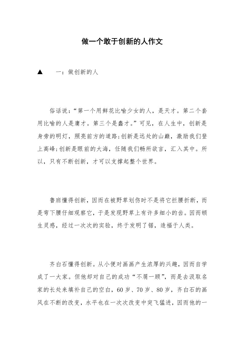 做一个敢于创新的人作文