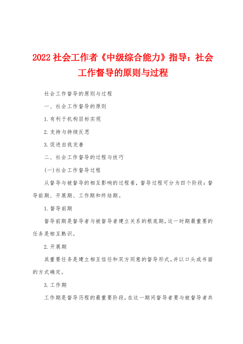 2022年社会工作者中级综合能力指导小学社会工作督导的原则与过程