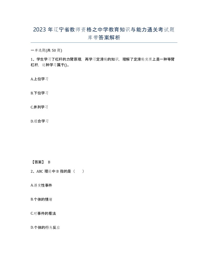 2023年辽宁省教师资格之中学教育知识与能力通关考试题库带答案解析