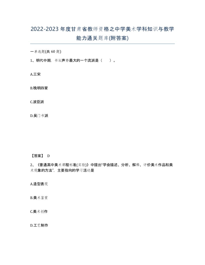 2022-2023年度甘肃省教师资格之中学美术学科知识与教学能力通关题库附答案