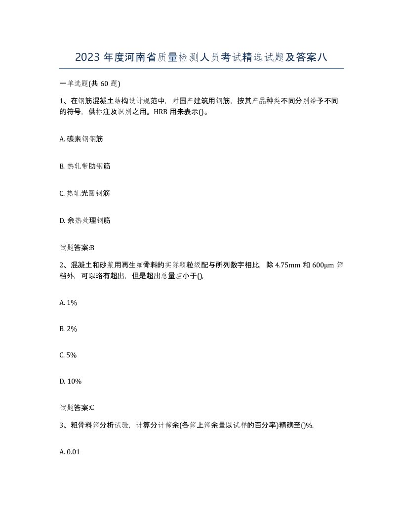 2023年度河南省质量检测人员考试试题及答案八